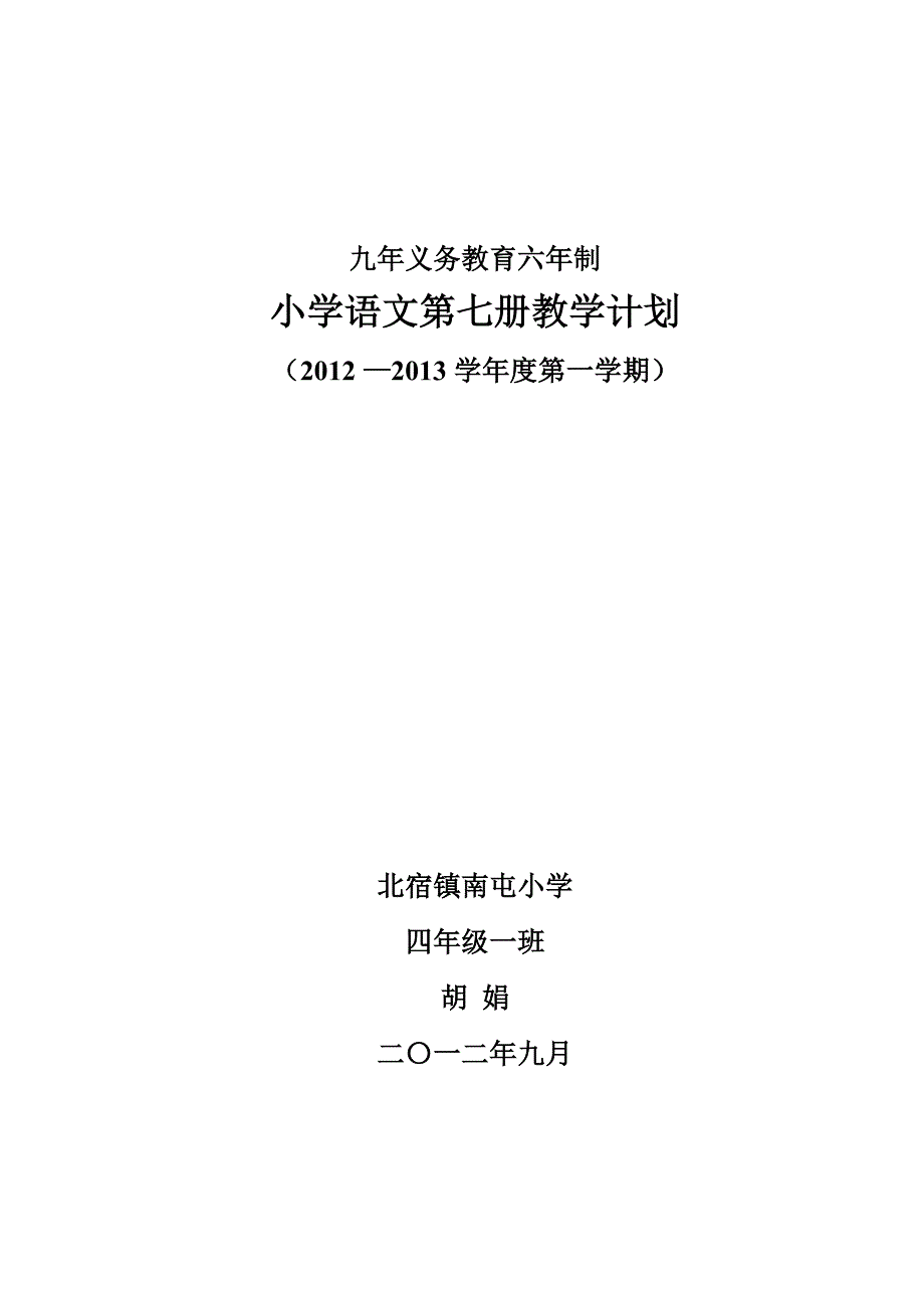 四年级语文上册计划.doc_第1页