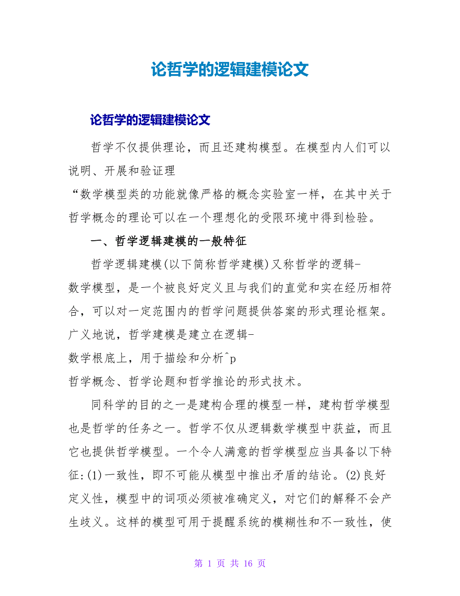 论哲学的逻辑建模论文.doc_第1页