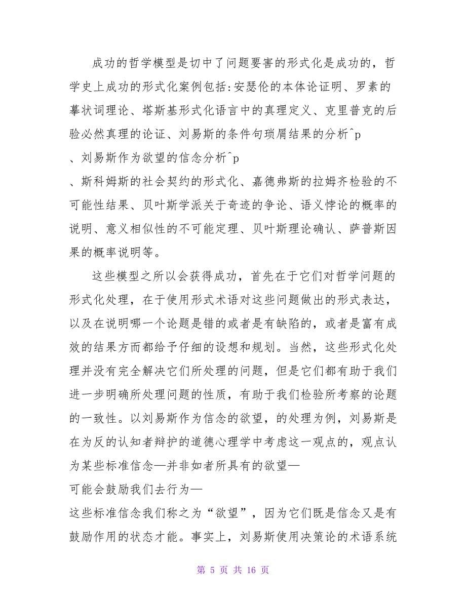 论哲学的逻辑建模论文.doc_第5页