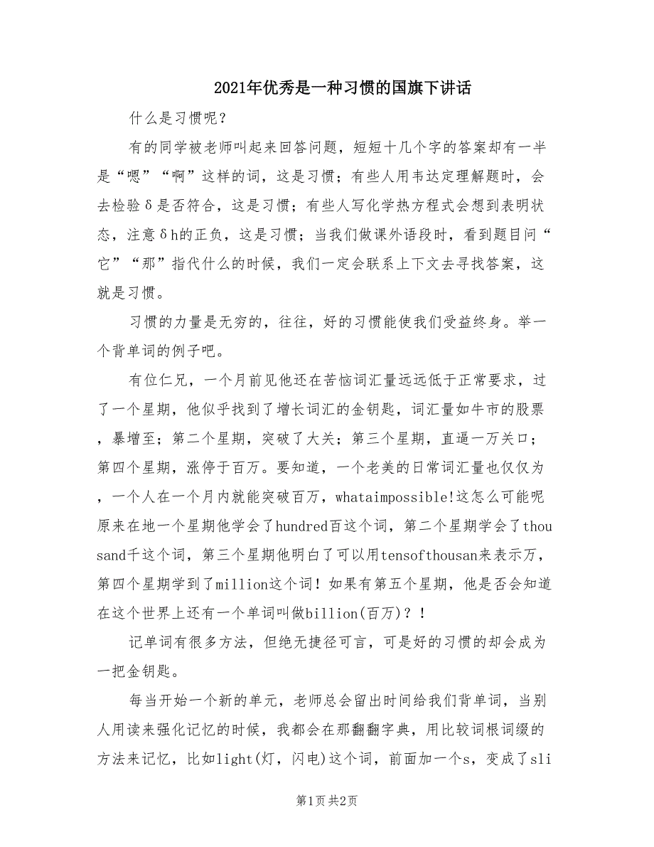 2021年优秀是一种习惯的国旗下讲话.doc_第1页