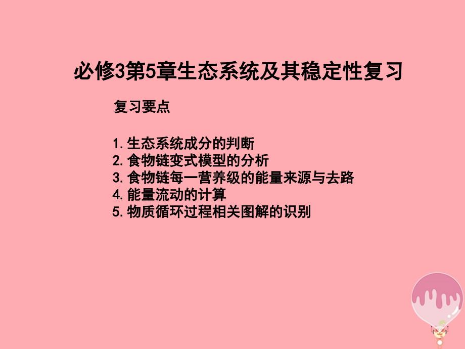 高中生物第5章生态系统及其稳定性复习与测试课件新人教版必修3_第1页