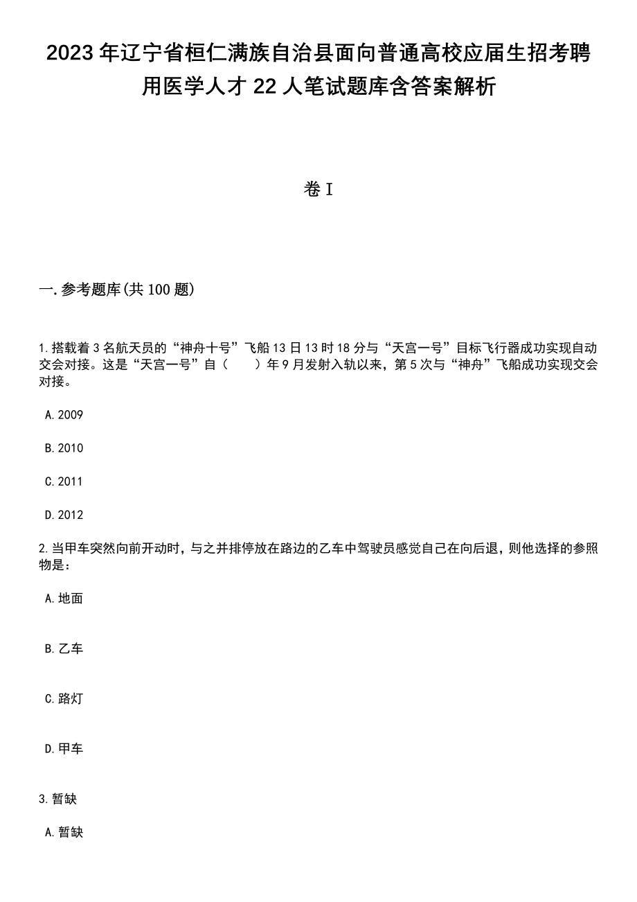 2023年辽宁省桓仁满族自治县面向普通高校应届生招考聘用医学人才22人笔试题库含答案解析_第1页