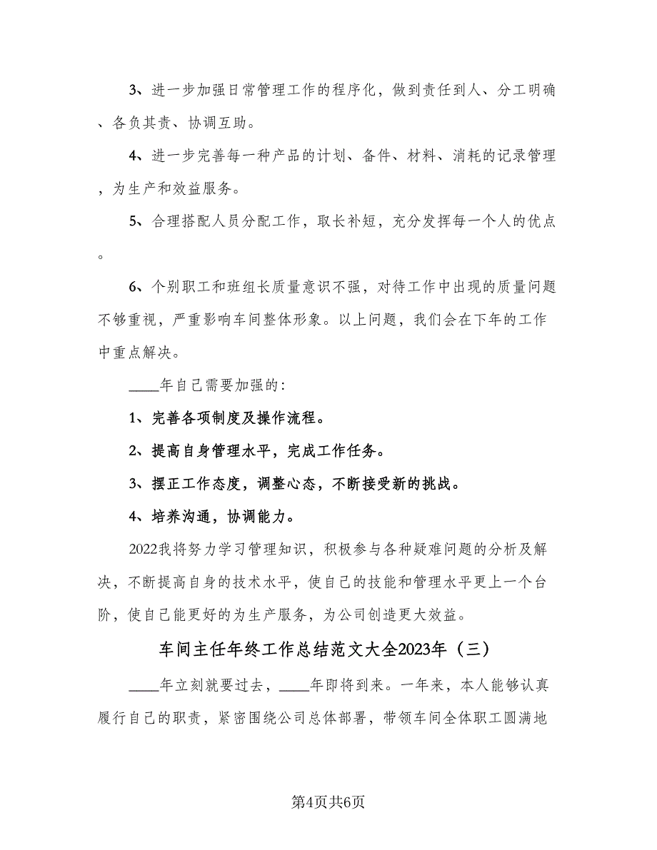 车间主任年终工作总结范文大全2023年（3篇）.doc_第4页