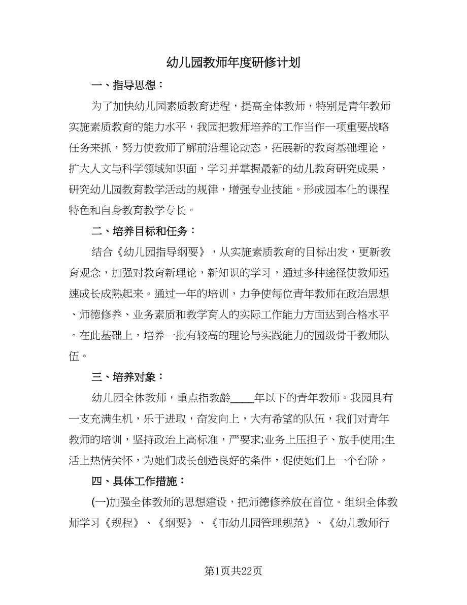 幼儿园教师年度研修计划（九篇）.doc_第1页