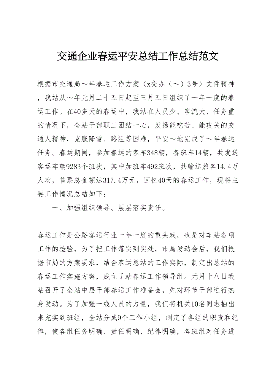 2023年交通企业春运安全总结工作总结范文.doc_第1页