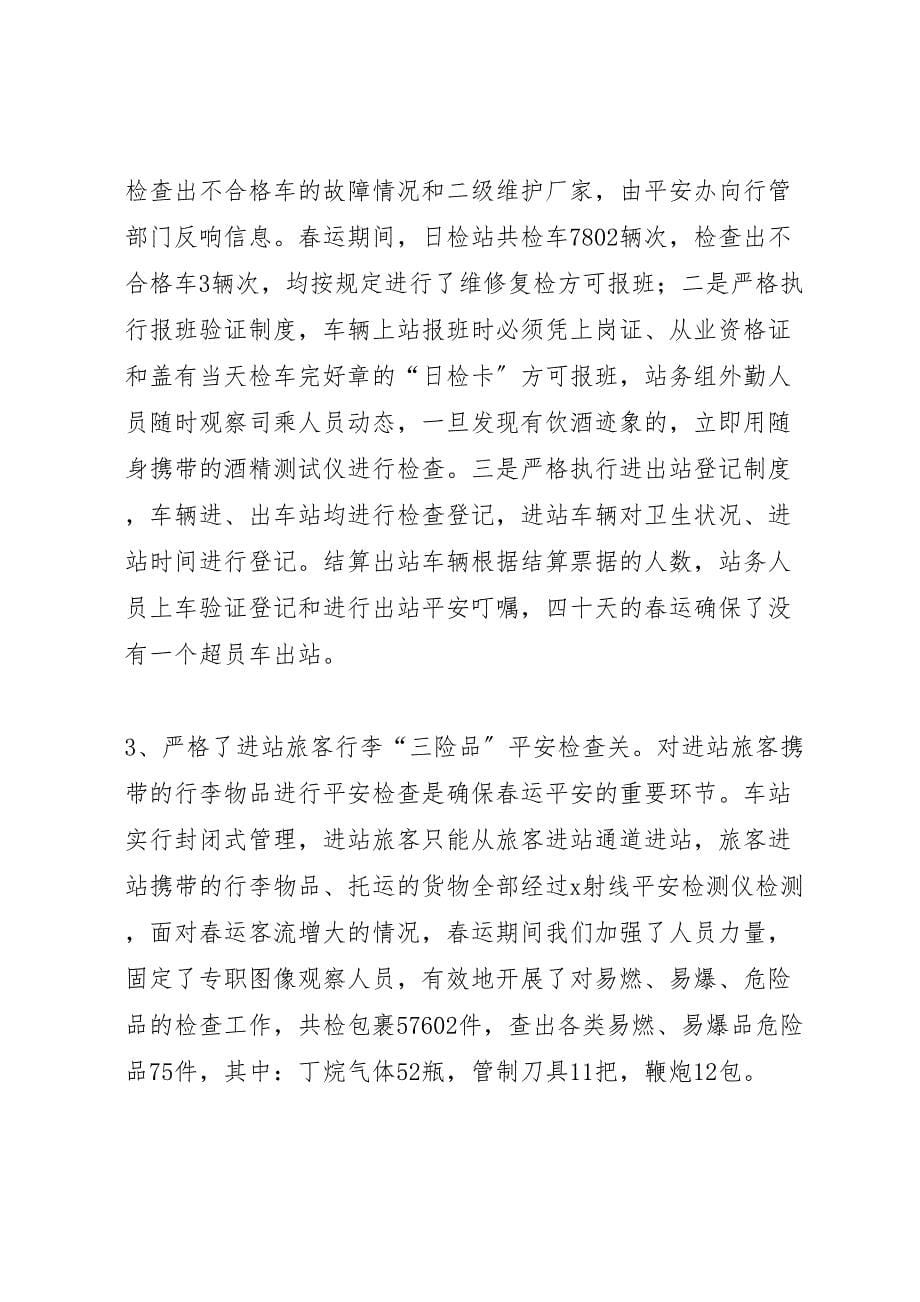 2023年交通企业春运安全总结工作总结范文.doc_第5页