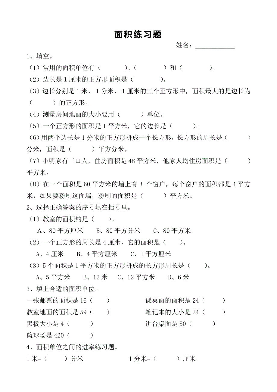 三年级数学下册《面积和面积单位》练习题_第1页