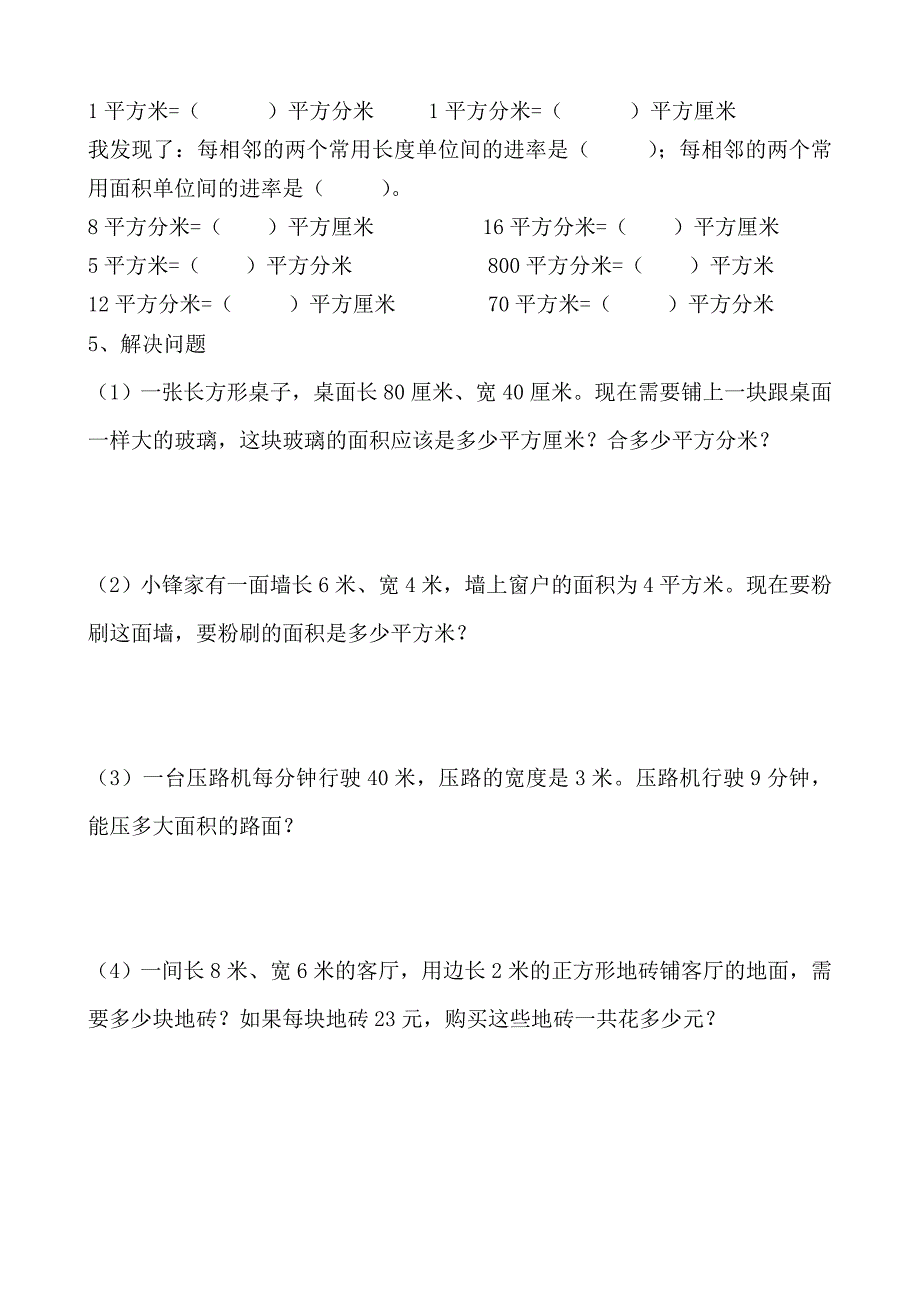 三年级数学下册《面积和面积单位》练习题_第2页