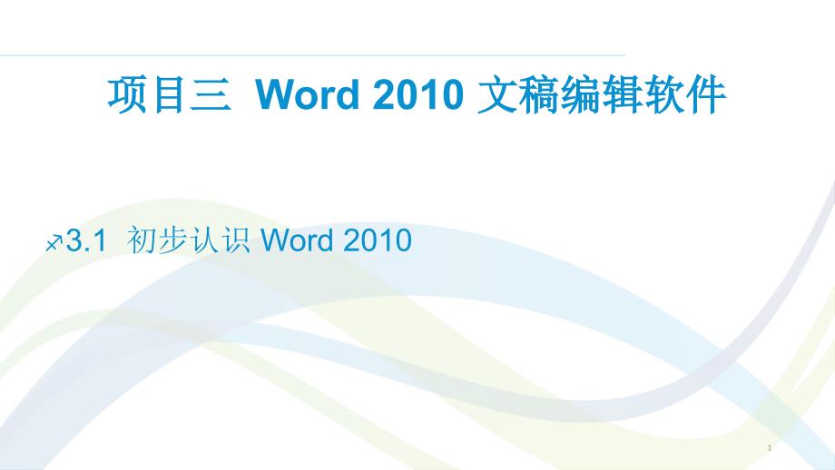 计算机应用基础课件项目三六Word_第1页