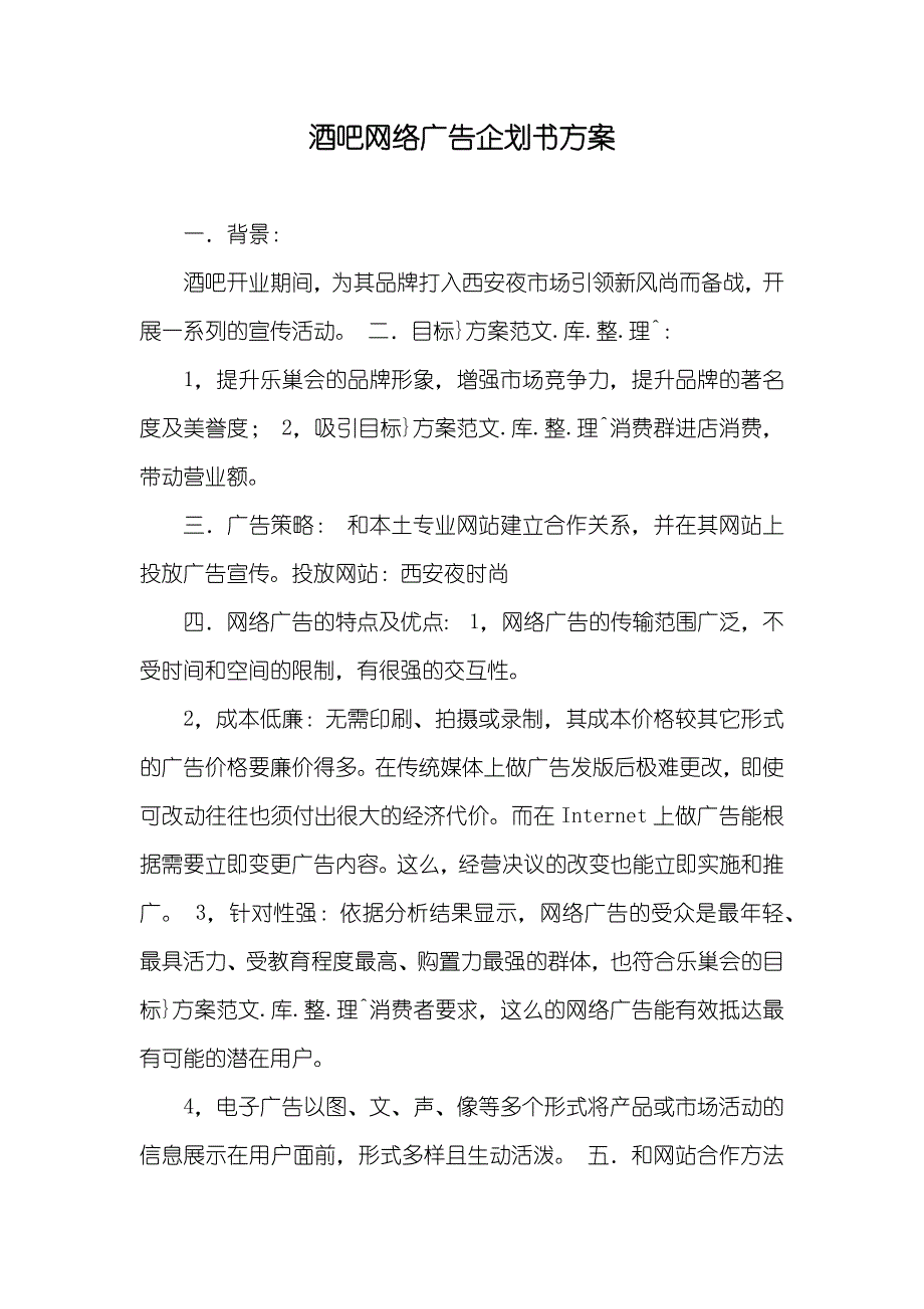 酒吧网络广告企划书方案_第1页