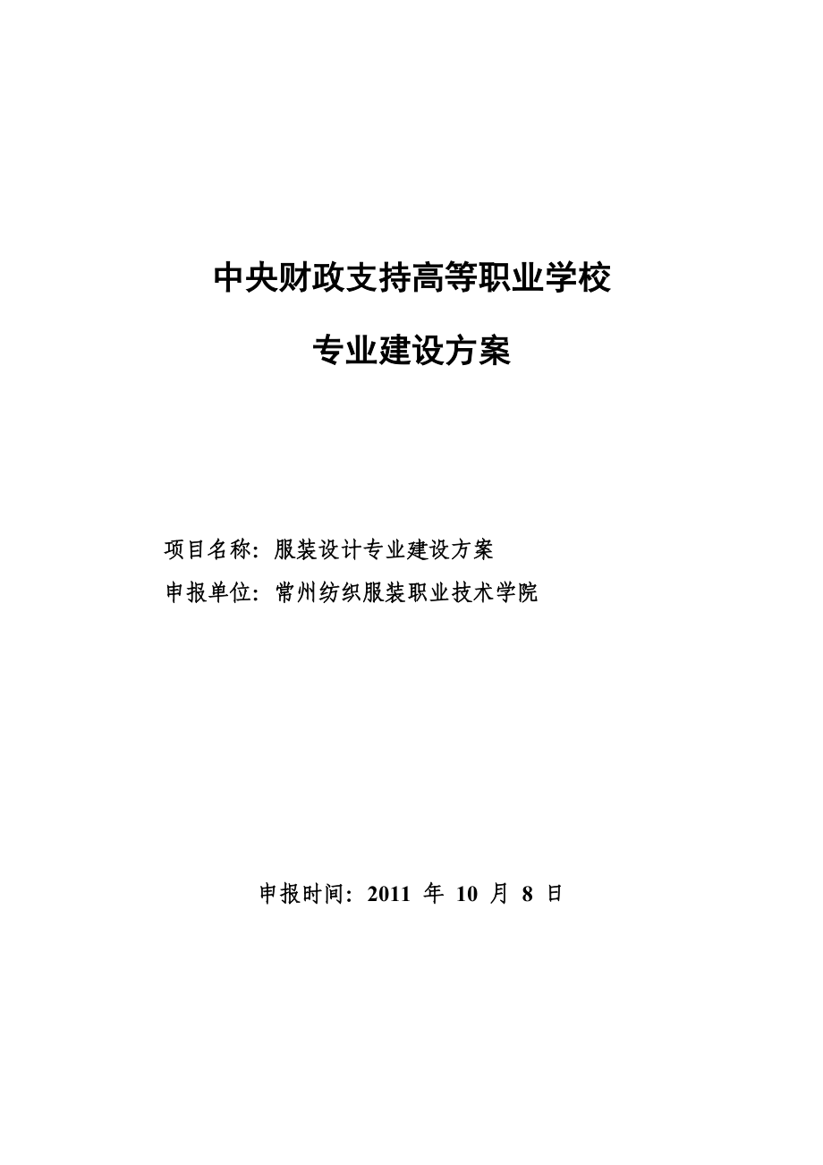 高职高专（江苏）常州纺织服装职业技术学院服装设计专业建设方案_第1页