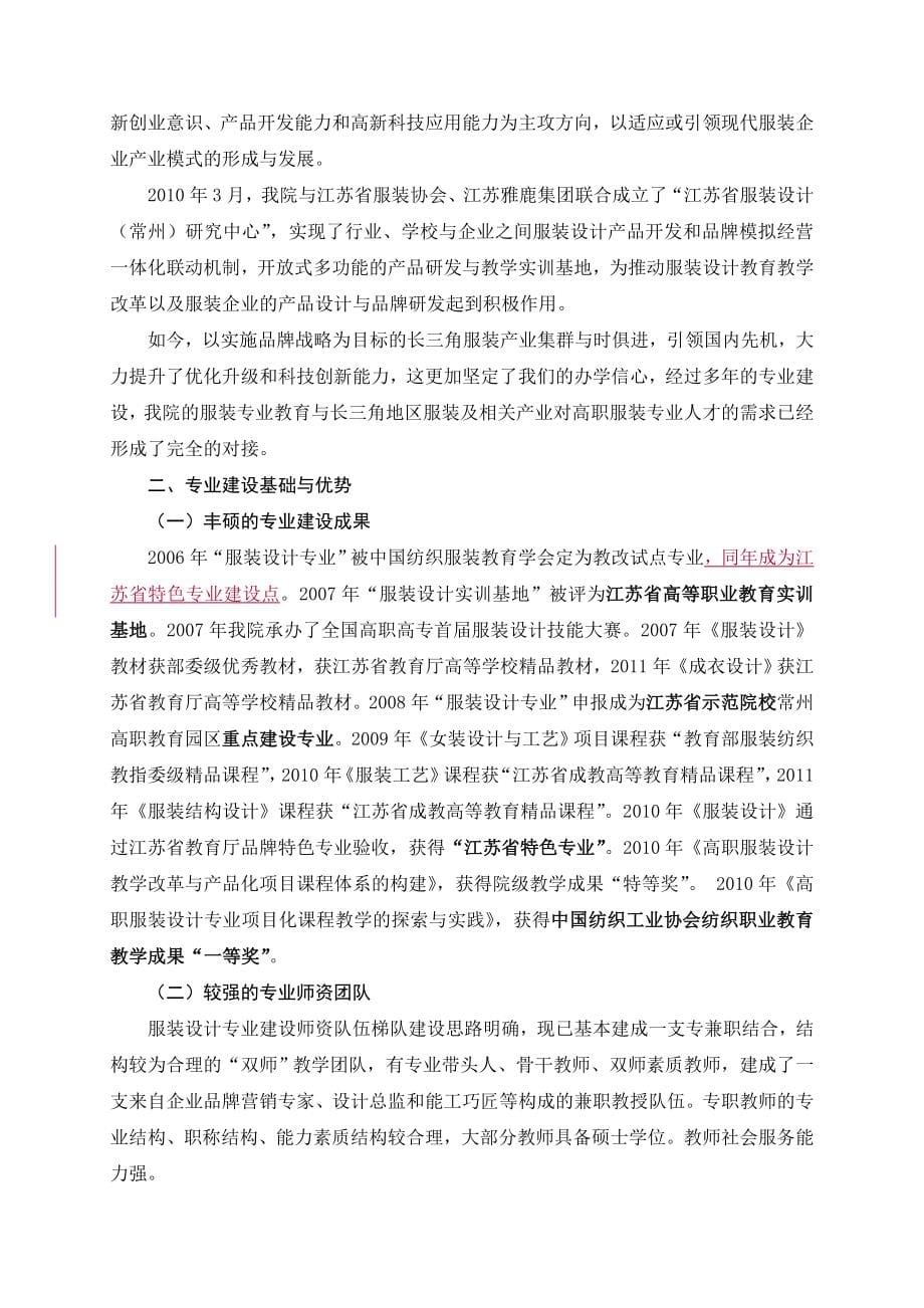 高职高专（江苏）常州纺织服装职业技术学院服装设计专业建设方案_第5页