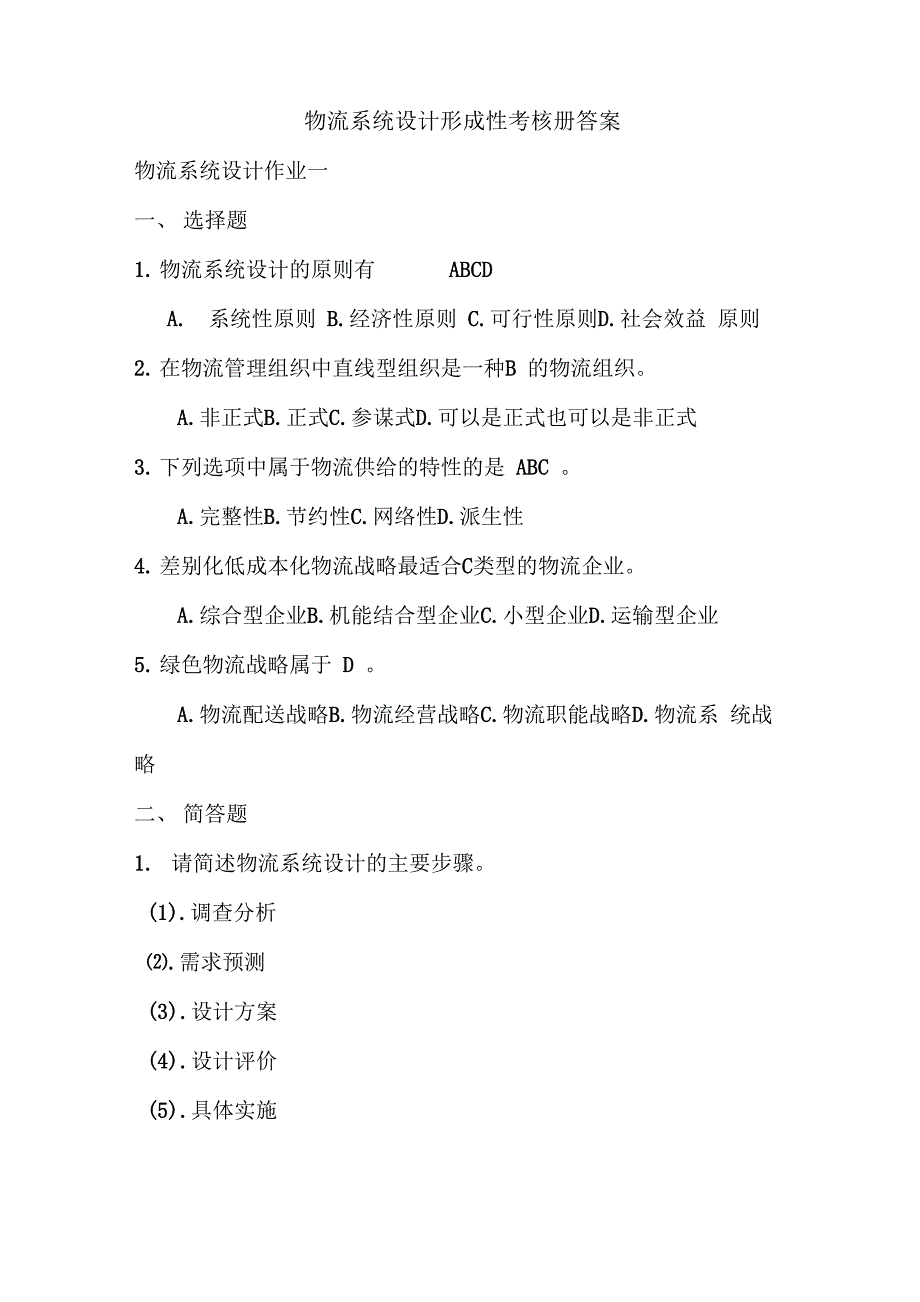 物流系统设计形成性考核册答案_第1页