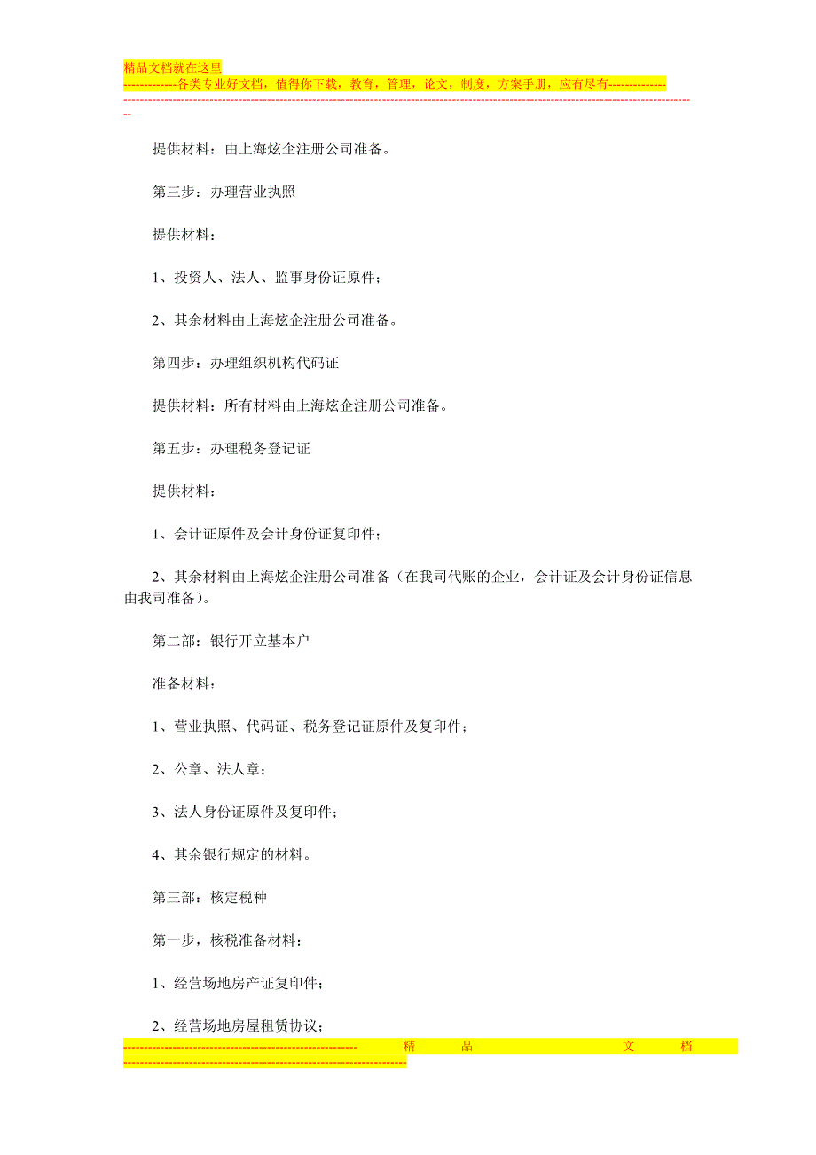 怎样注册服饰公司-上海服饰公司注册流程及费用.doc_第3页