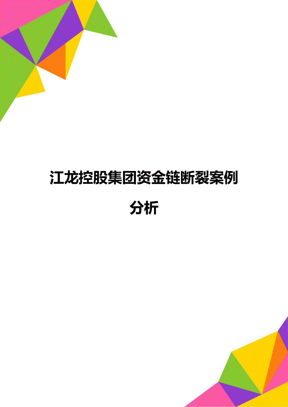 江龙控股集团资金链断裂案例分析_第1页