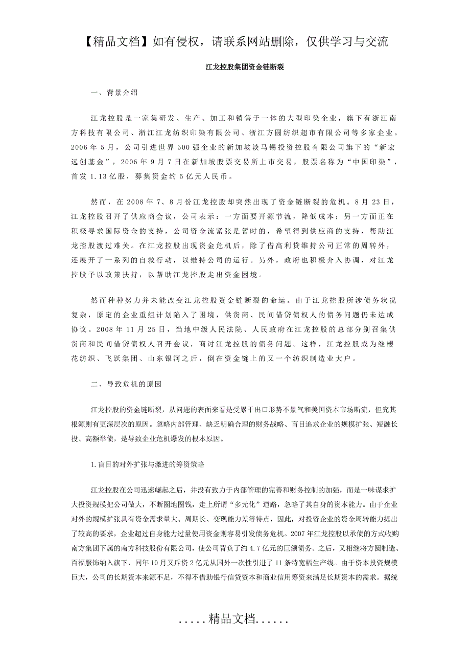 江龙控股集团资金链断裂案例分析_第2页
