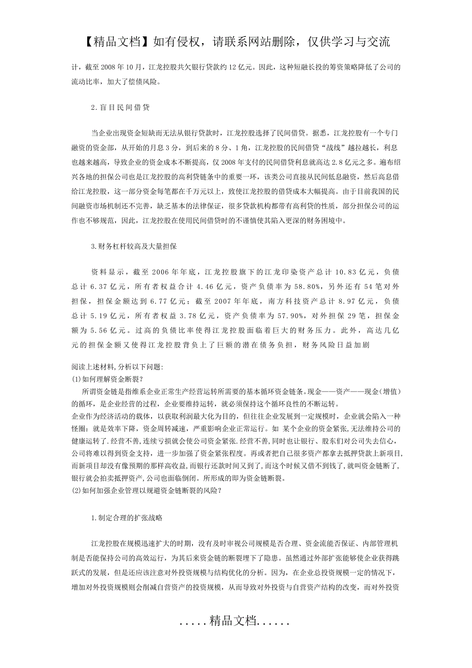 江龙控股集团资金链断裂案例分析_第3页