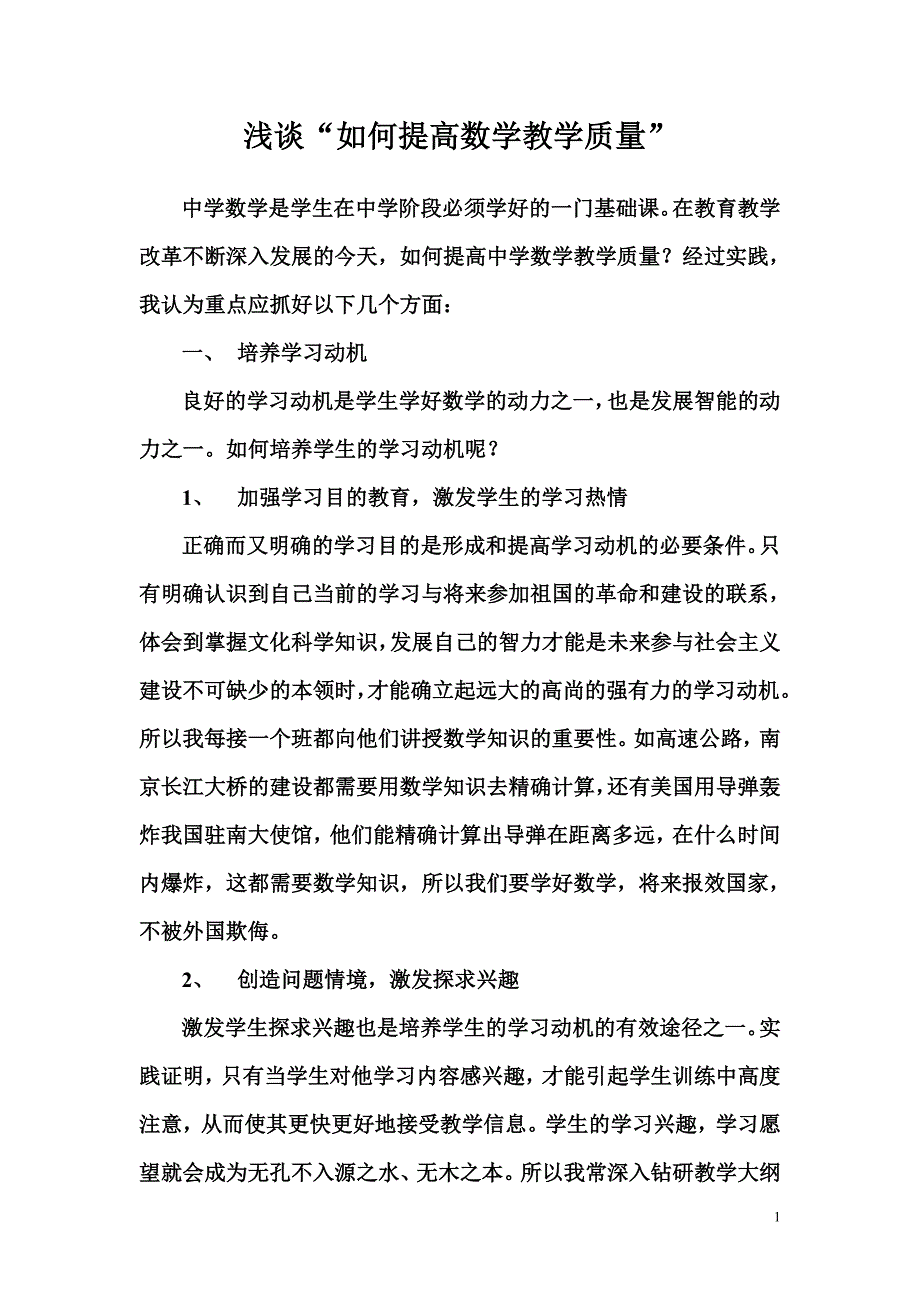 浅谈“如何提高数学教学质量”.doc_第1页