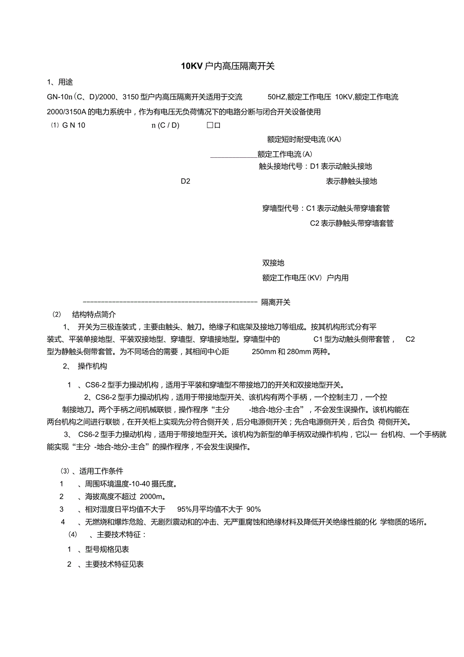 10KV户内高压隔离开关_第1页