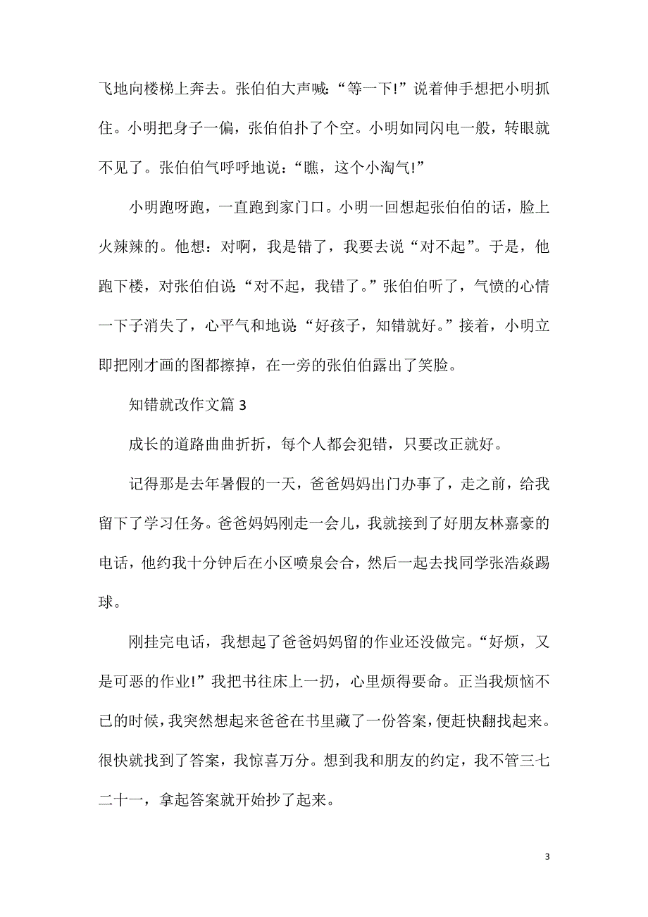 知错就改600字叙事作文.doc_第3页