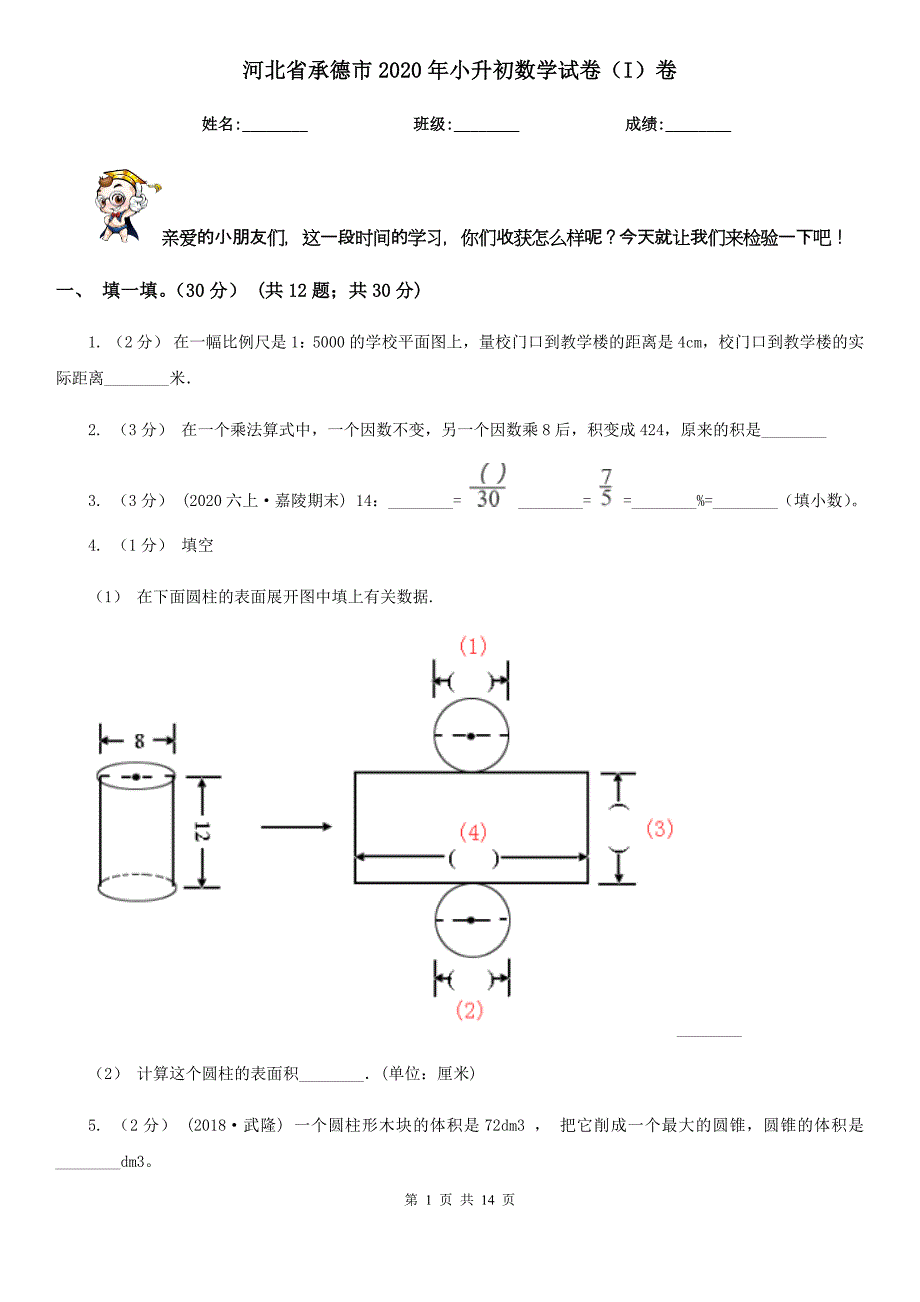 河北省承德市2020年小升初数学试卷（I）卷_第1页