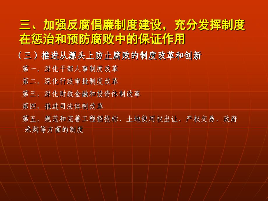 建立健全惩治和预防腐败体系（下）_第2页