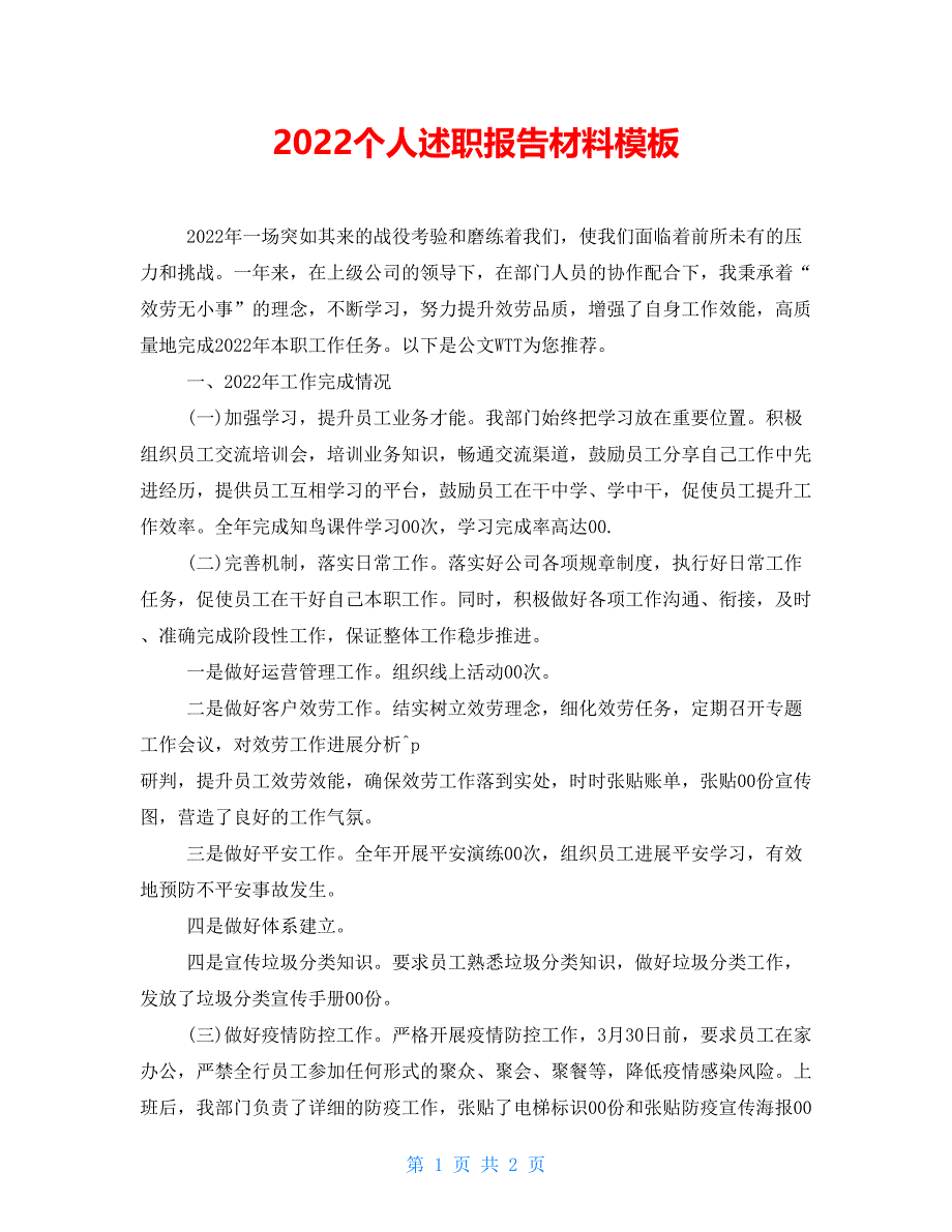 2022个人述职报告材料模板_第1页