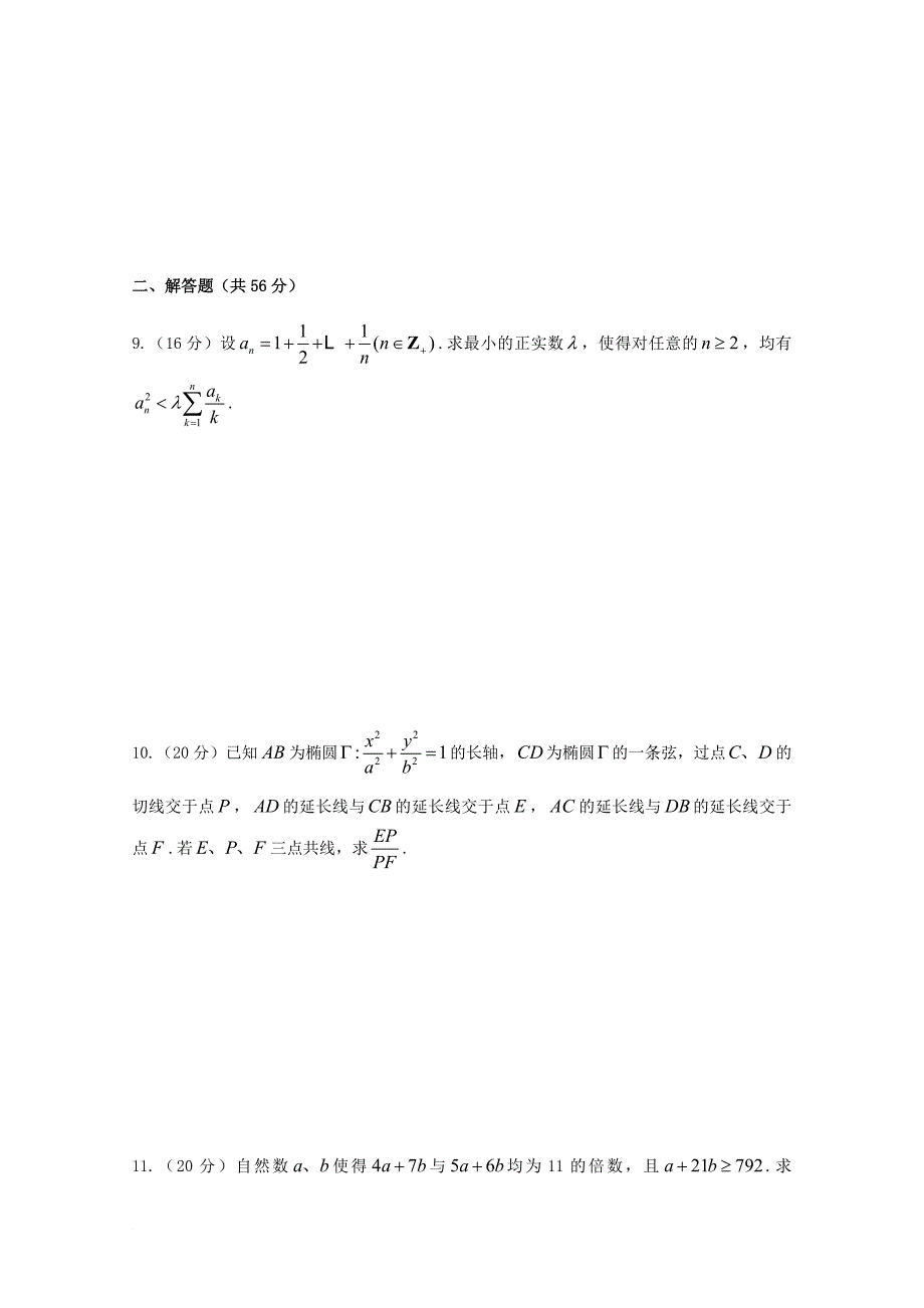 江西省某知名中学高中数学奥林匹克竞赛训练题179无答案2_第2页