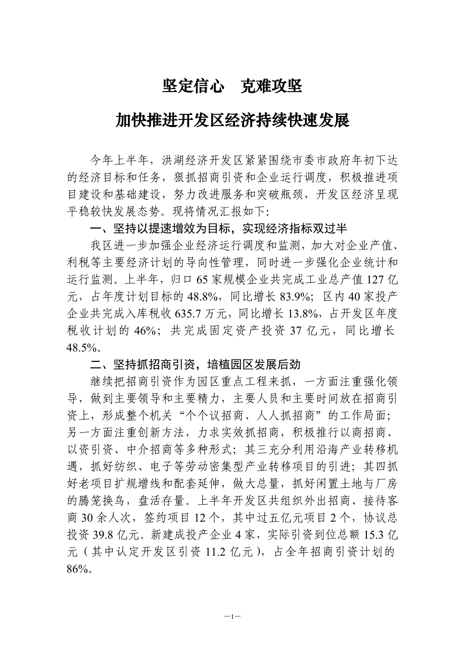 在经济形式分析会上的发言材料_第1页