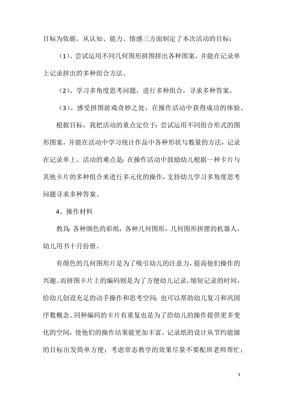 大班数学活动创意拼图说课稿教案.doc_第3页