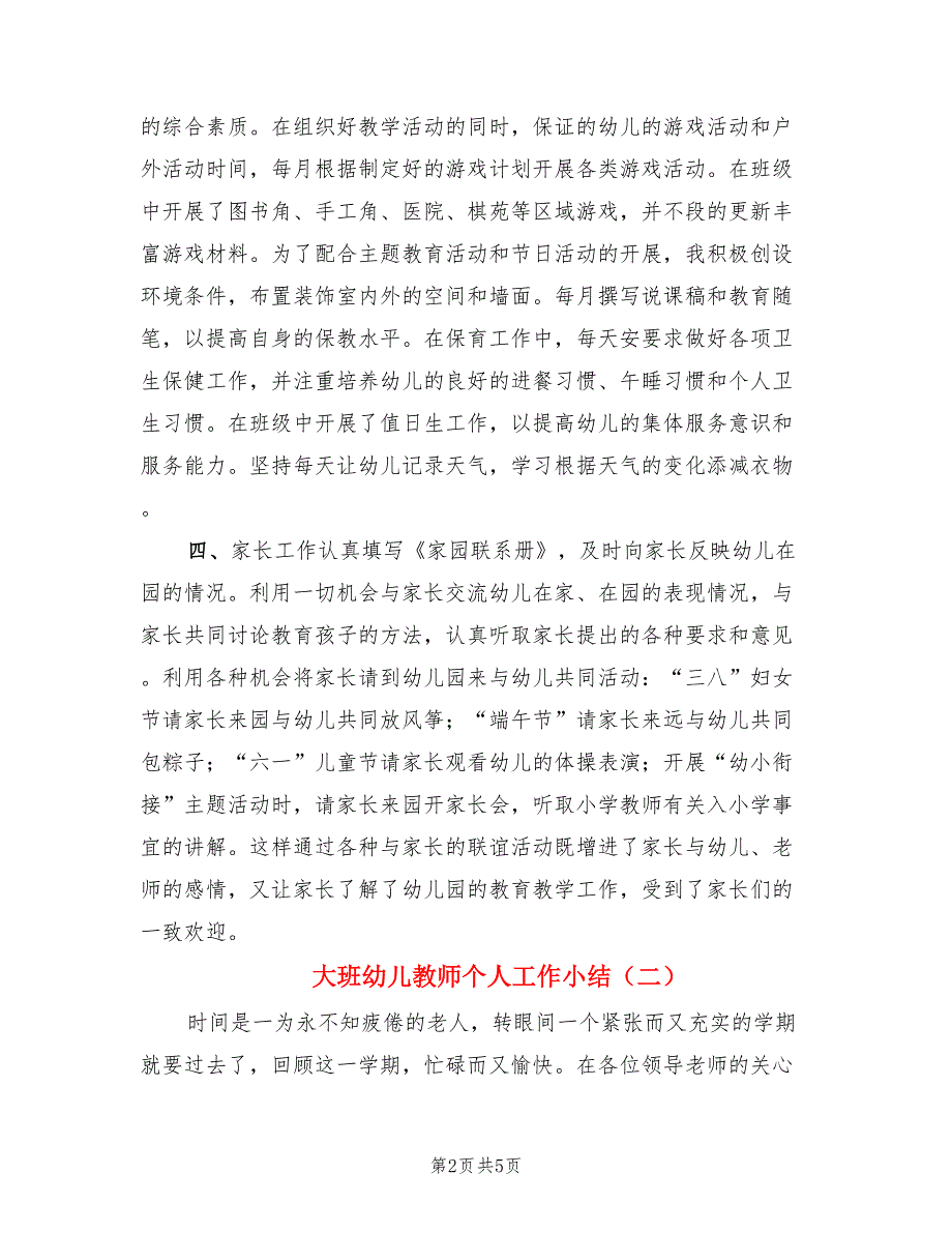 大班幼儿教师个人工作小结（2篇）.doc_第2页
