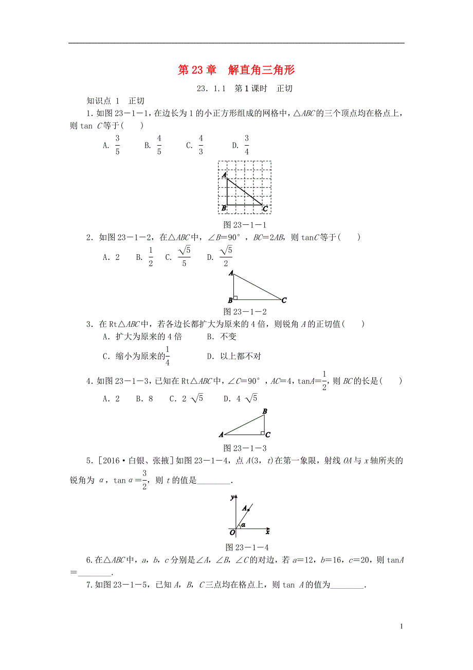 2018年秋九年级数学上册 第23章 解直角三角形 23.1 锐角的三角函数 23.1.1 第1课时 正切同步练习1 （新版）沪科版_第1页