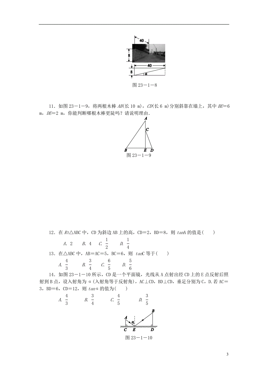 2018年秋九年级数学上册 第23章 解直角三角形 23.1 锐角的三角函数 23.1.1 第1课时 正切同步练习1 （新版）沪科版_第3页