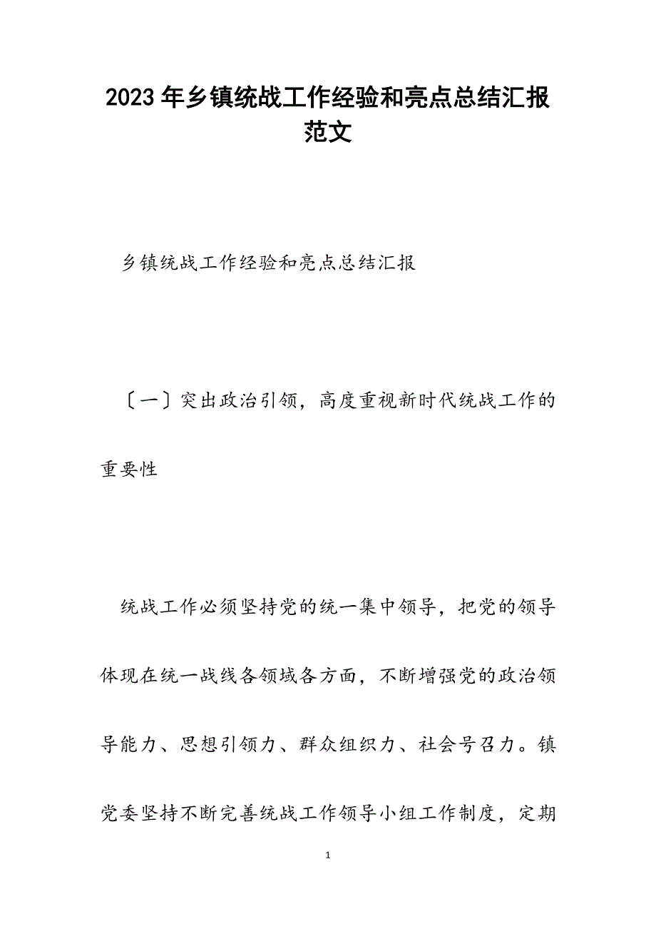 2023年乡镇统战工作经验和亮点总结汇报.docx_第1页