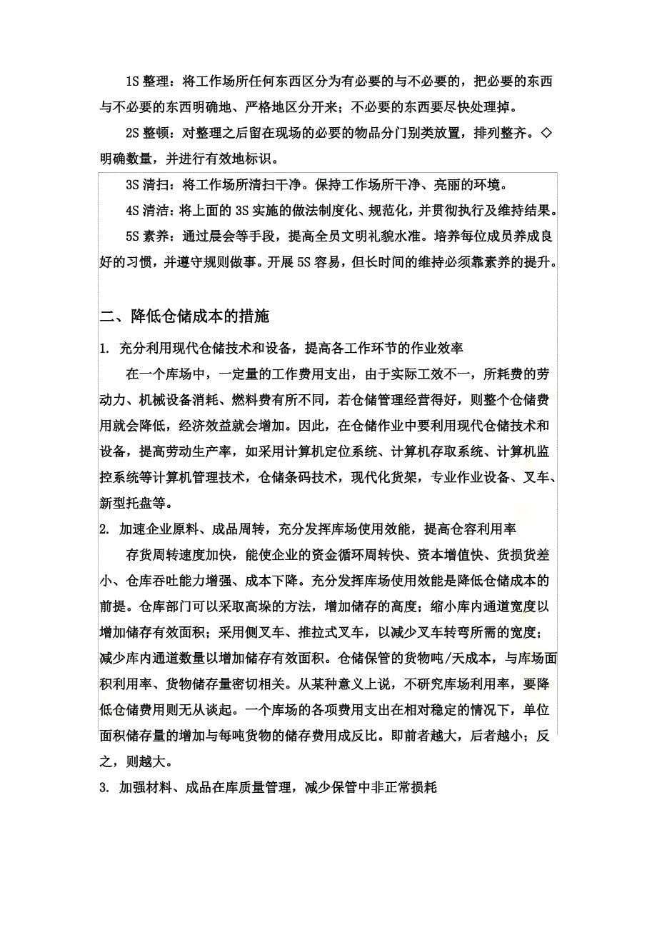 仓储管理方案优化方案及降低仓储成本的措施_第5页