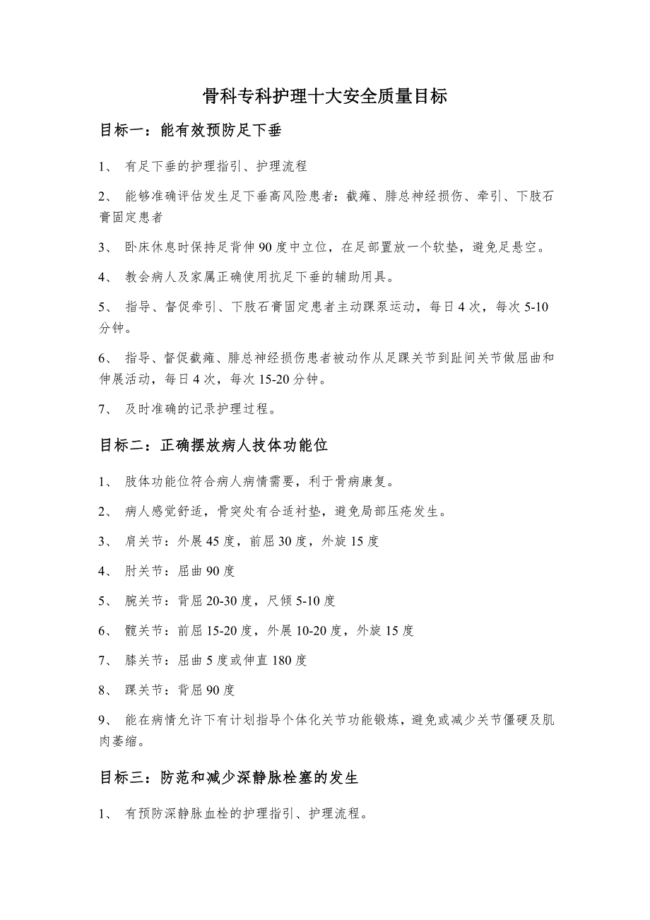 骨科专科护理十大安全质量目标.doc_第1页