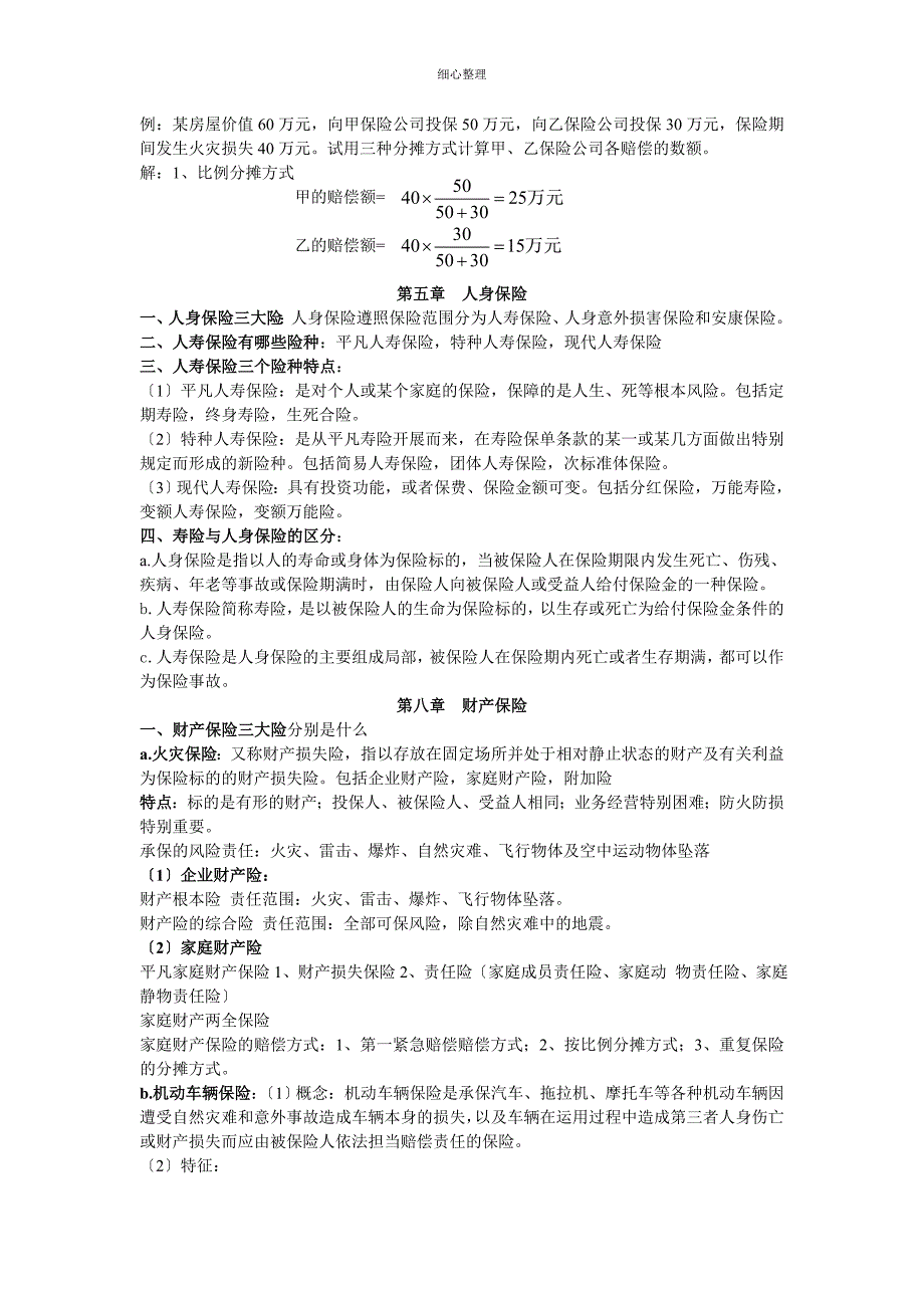 中南财经政法大学保险学重点完整版_第4页