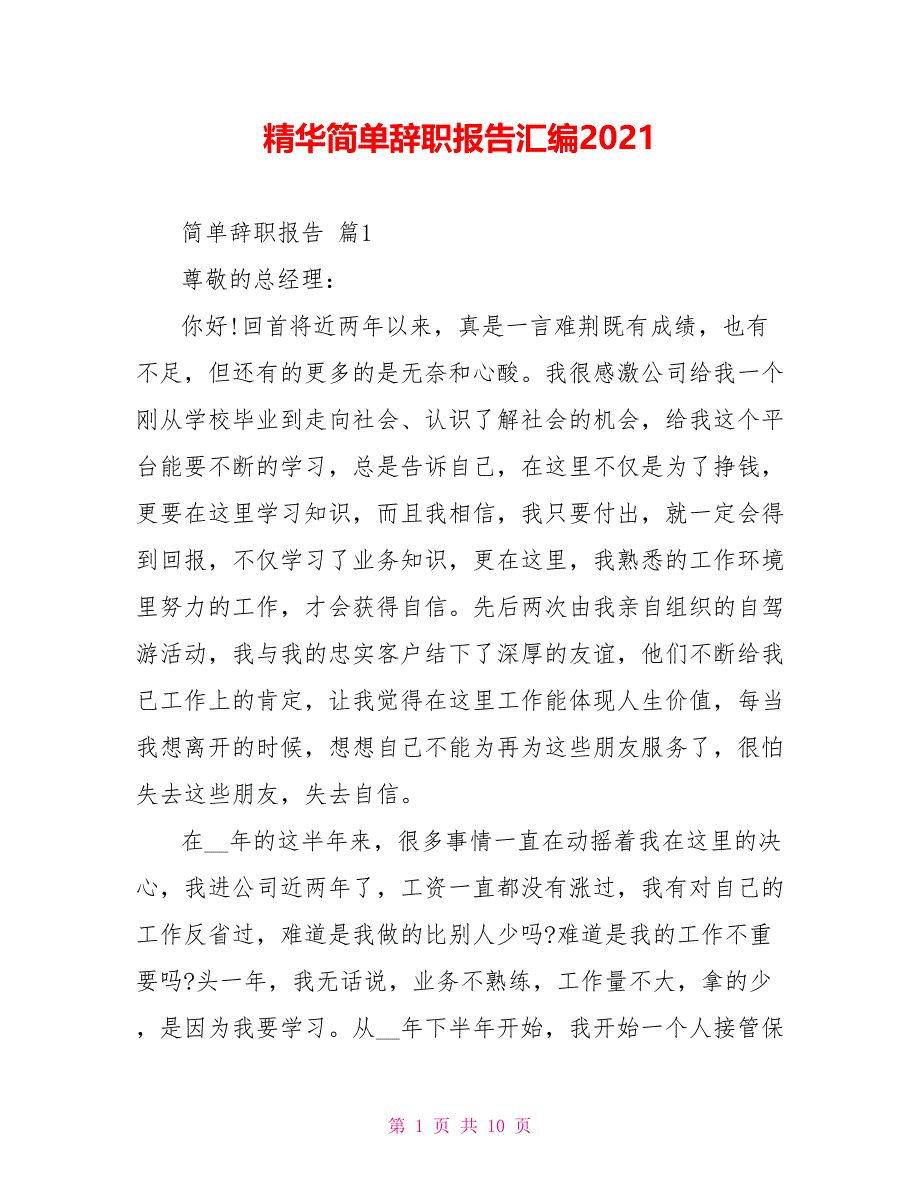 精华简单辞职报告汇编2021_第1页