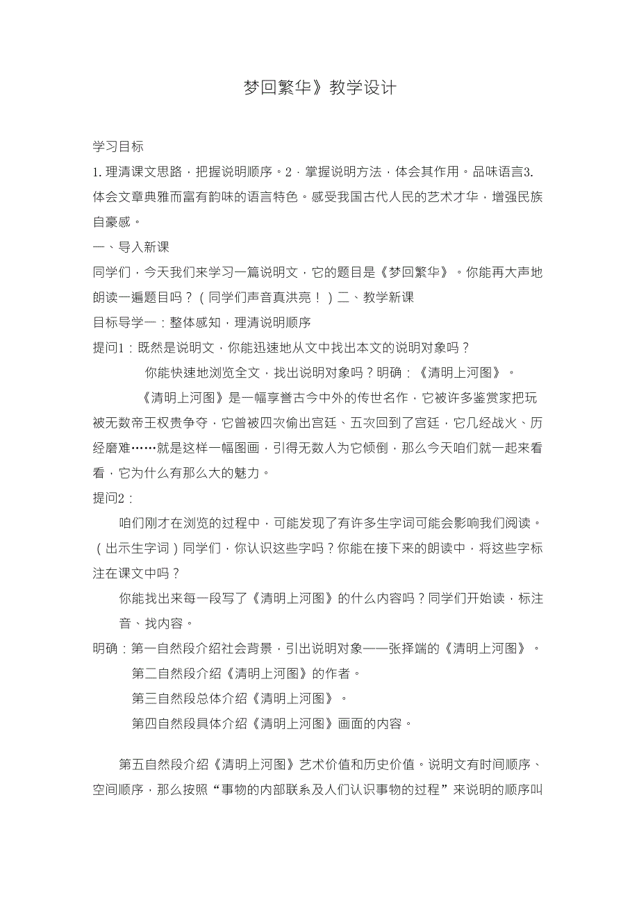 《梦回繁华》教学设计全国大赛一等奖_第1页