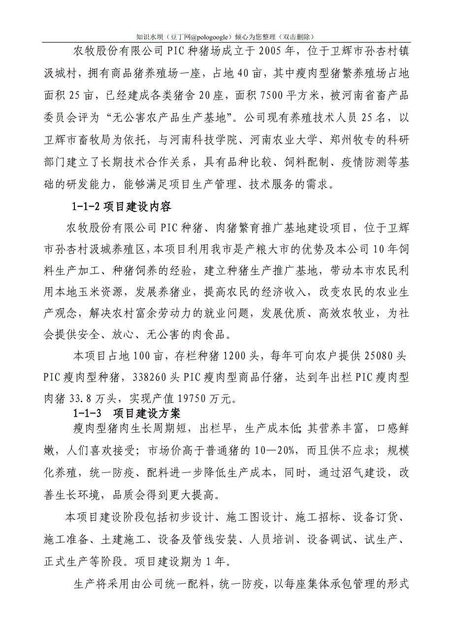 某地区瘦肉型猪养殖基地建设项目可行性研究报告_第4页