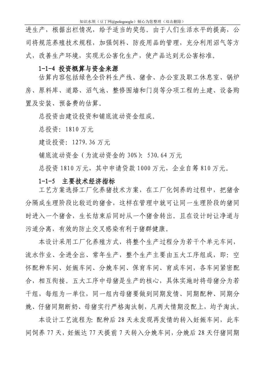 某地区瘦肉型猪养殖基地建设项目可行性研究报告_第5页