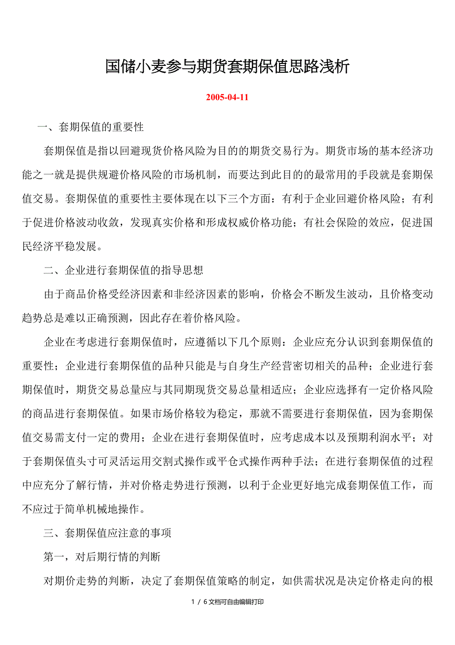 国储小麦参与期货套期保值思路浅析_第1页