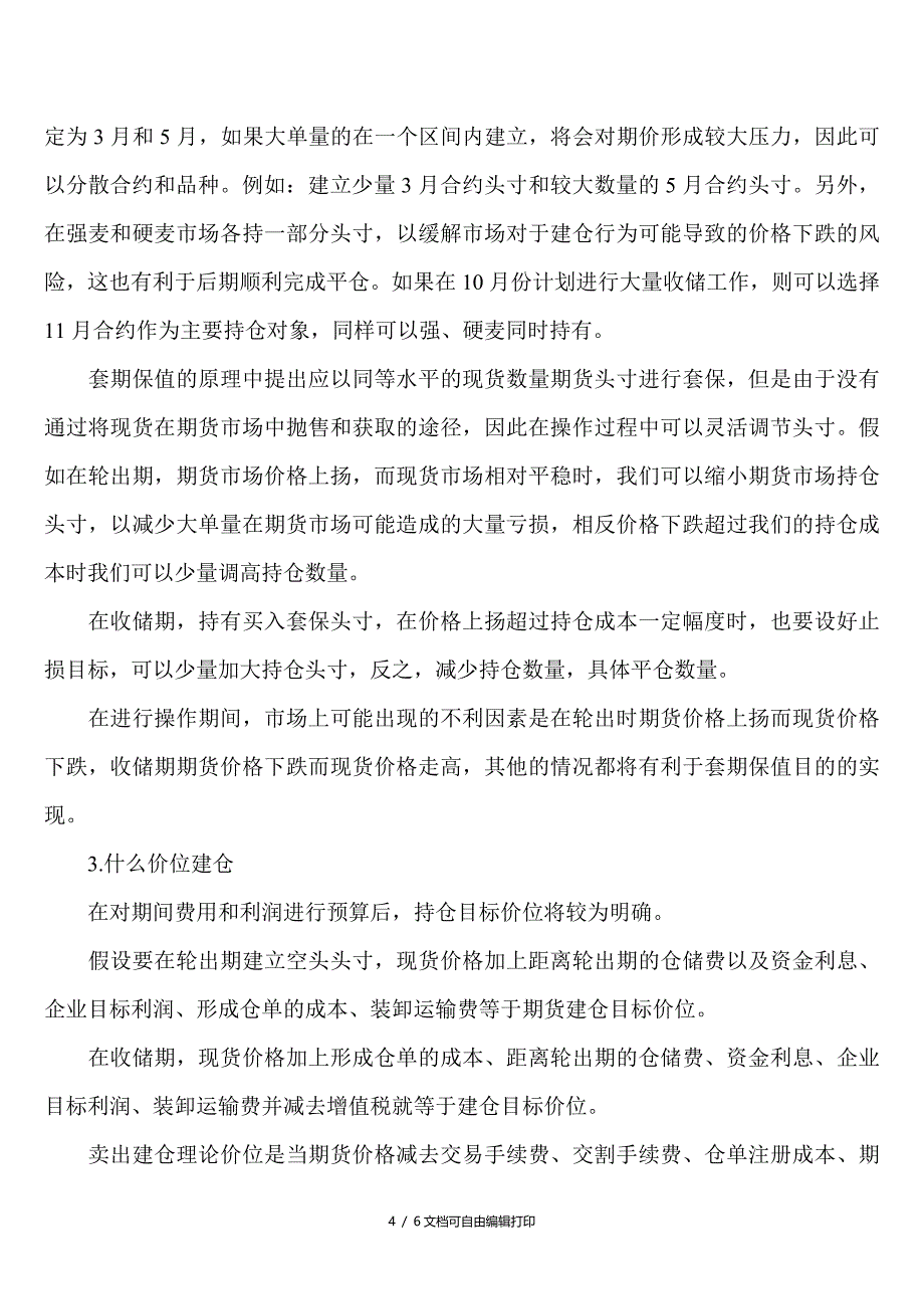 国储小麦参与期货套期保值思路浅析_第4页