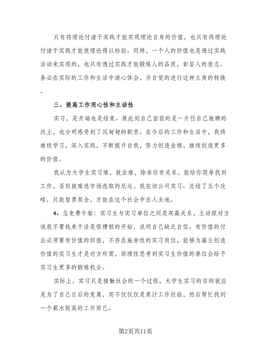 2023个人实习总结标准版（4篇）.doc_第2页