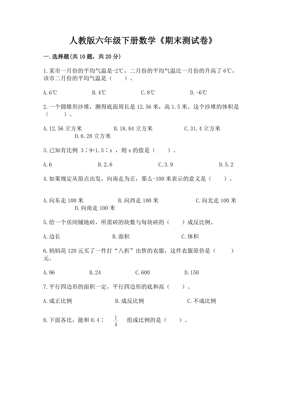 人教版六年级下册数学《期末测试卷》带答案【夺分金卷】.docx_第1页