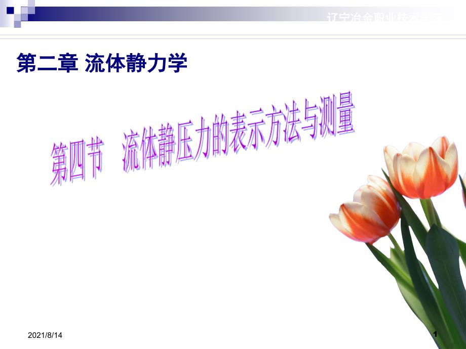 静压力的表示方法及测量_第1页