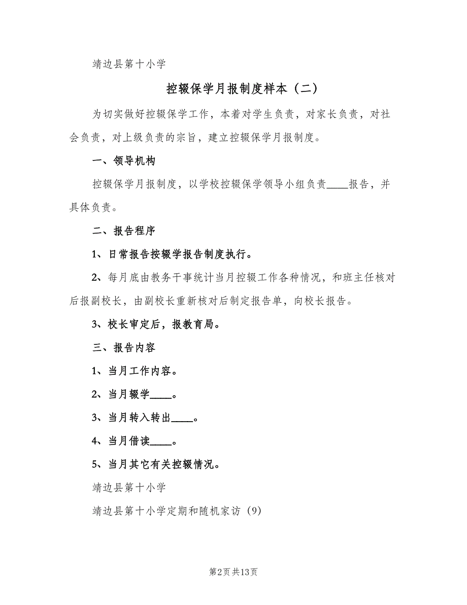 控辍保学月报制度样本（6篇）_第2页