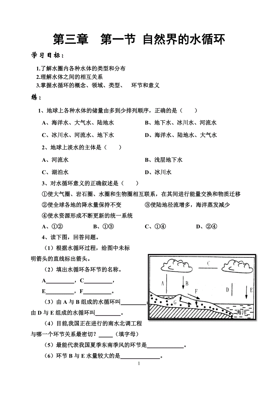 第一节自然界的水循环习题[1]_第1页