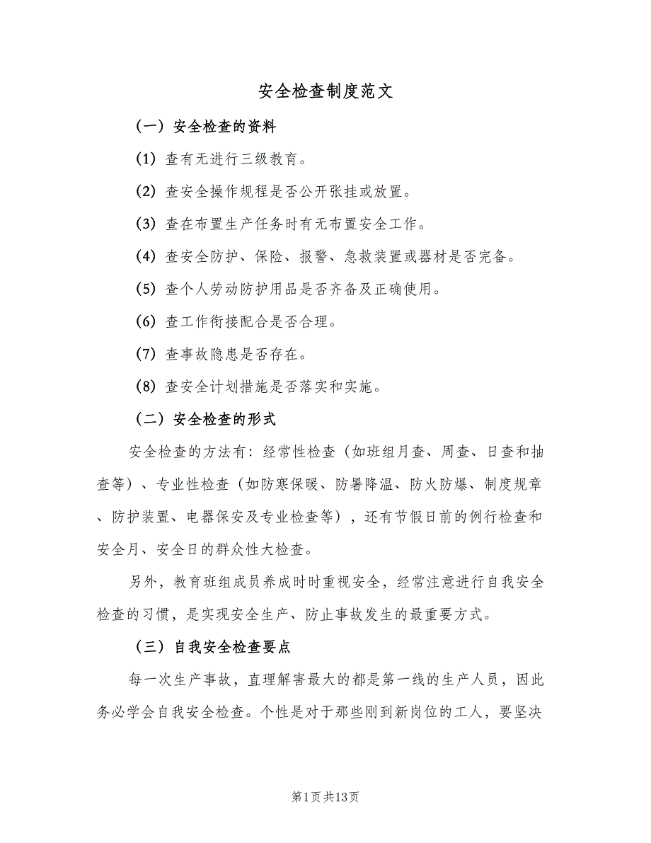 安全检查制度范文（4篇）_第1页