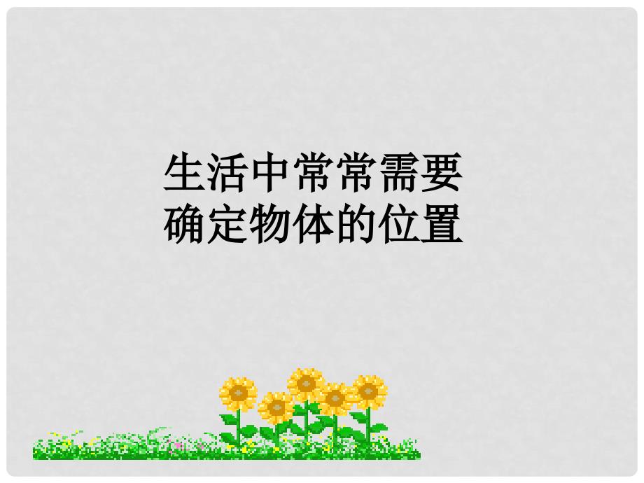 福建省宁德市寿宁县八年级数学上册 第三章 位置与坐标 3.1 确定位置课件 （新版）北师大版_第4页